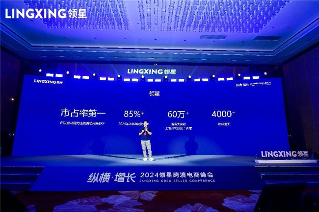 2024领星跨境电商峰会杭州站精彩收官1000+华东跨境企业共议纵横增长之道(图2)