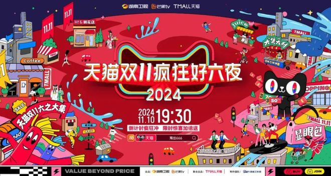 电商行业变革浪潮下《疯狂好六夜》如何缔造商业晚会流量标杆领航品牌互动新纪元？(图1)