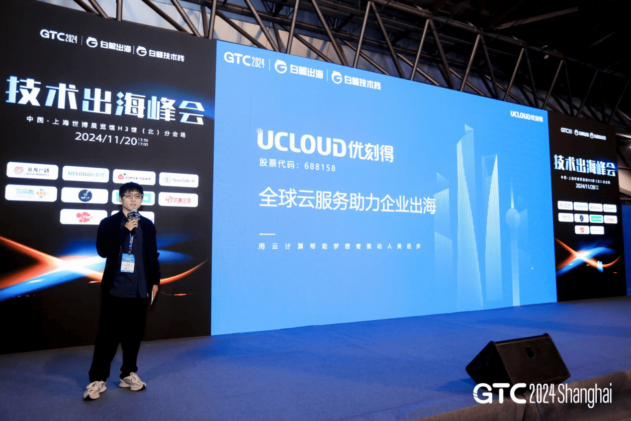优刻得亮相GTC2024全球流量大会(图2)