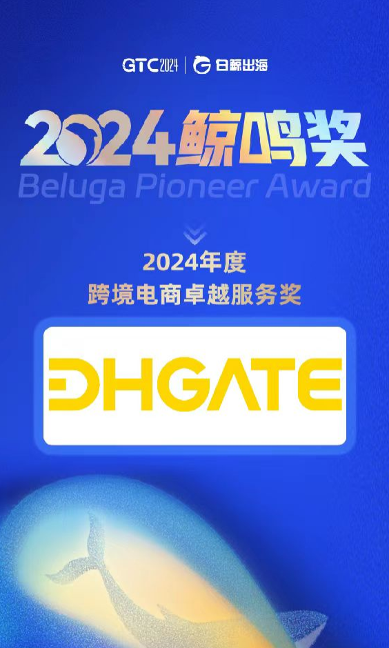 敦煌网集团荣获2024鲸鸣奖!(图1)