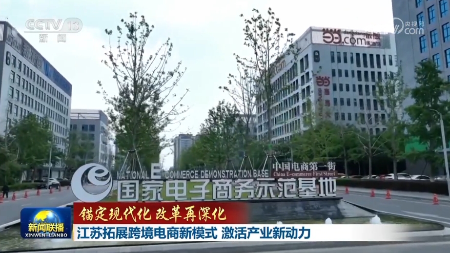 【锚定现代化改革再深化】江苏拓展跨境电商新模式激活产业新动力(图4)