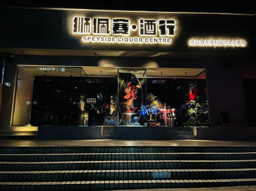 顺应全球酒水市场趋势四季行酒业赋能酒水品类新增长领航高端酒饮新潮(图7)