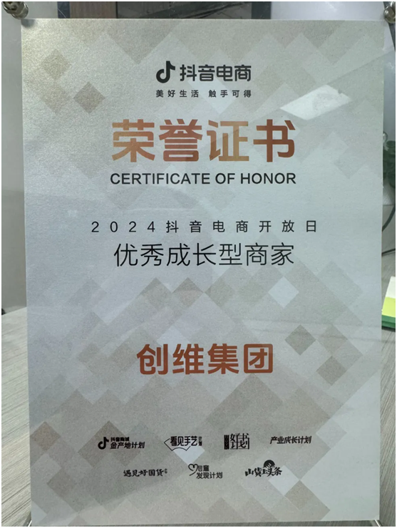 创维荣获“2024抖音电商优秀成长型商家”奖项(图2)