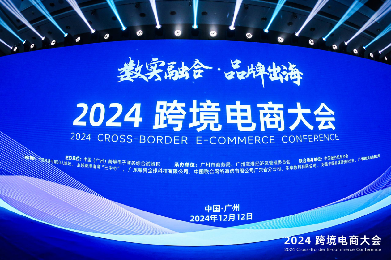 卖家精灵出席2024跨境电商大会：合伙人深度分享赋能品牌出海(图1)