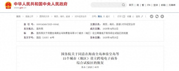 国务院同意在海南全岛和秦皇岛等15个城市（地区）设立跨境电子商务综合试验区(图1)