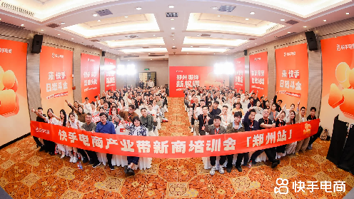 快手电商在郑州落地新商培训会扶持传统服装商家转型发展(图6)