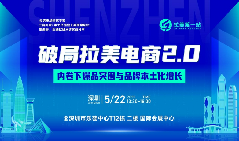破局拉美电商：5月22日拉美第一站掀起内卷下爆品突围与增长策略(图2)