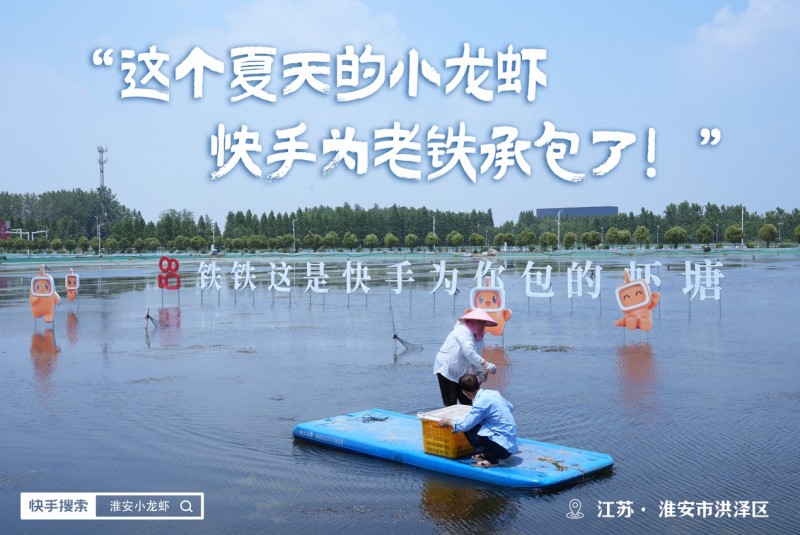 发挥内容电商高效“种草+转化”优势快手电商“小龙虾狂欢周”打爆区域特色供给(图5)