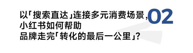 连接六大场景小红书「搜索直达」是2024不容错过的流量机会(图4)