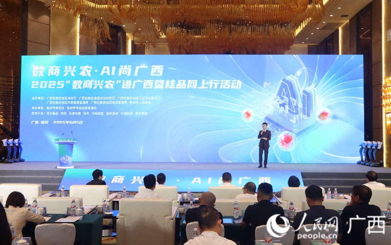 2025数商兴农进广西暨桂品网上行活动成功举办(图1)