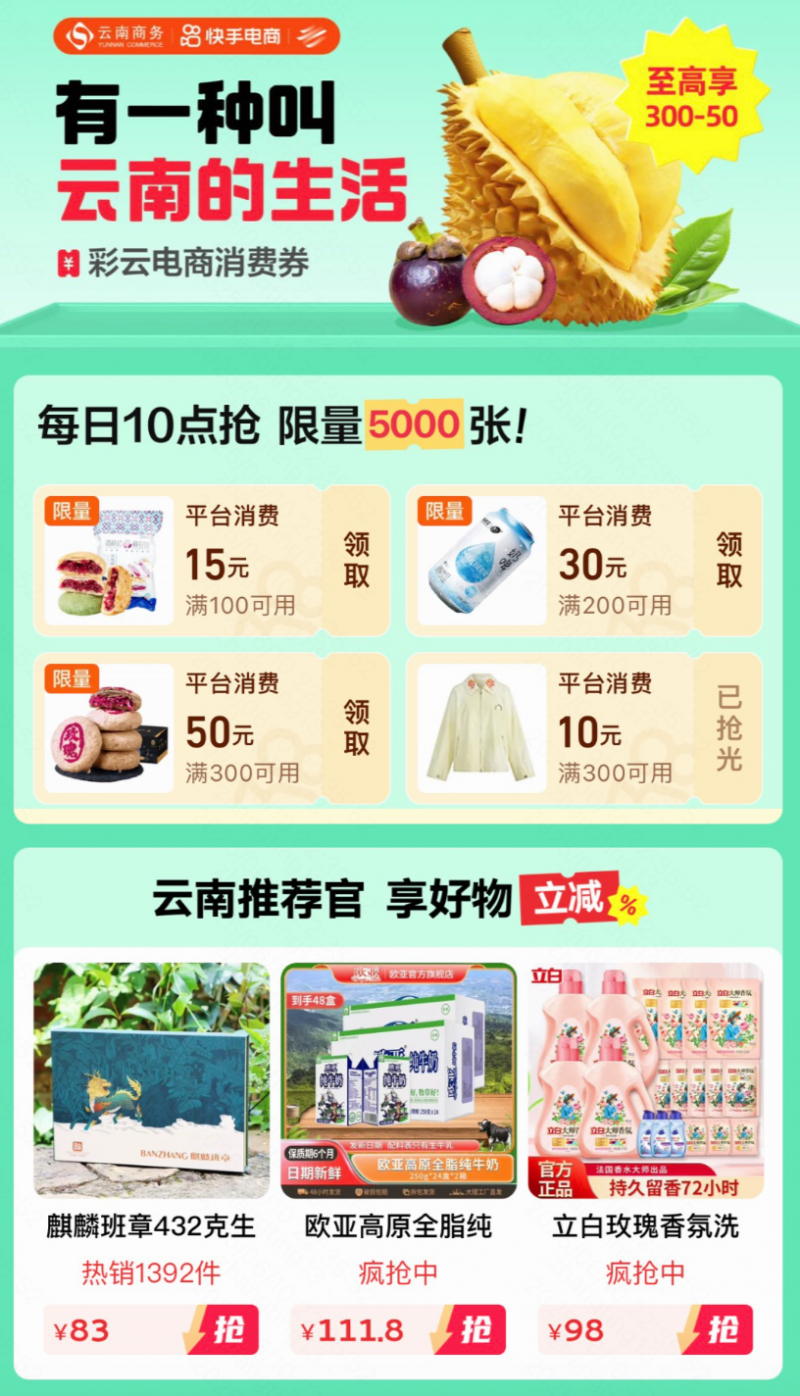 快手上线「云南消费券」购物专区下单立减！(图1)