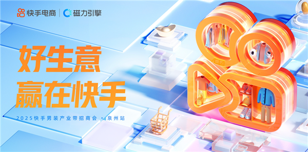 赋能产业带商家建立生意经营新阵地快手电商举办泉州男装产业带招商会(图1)