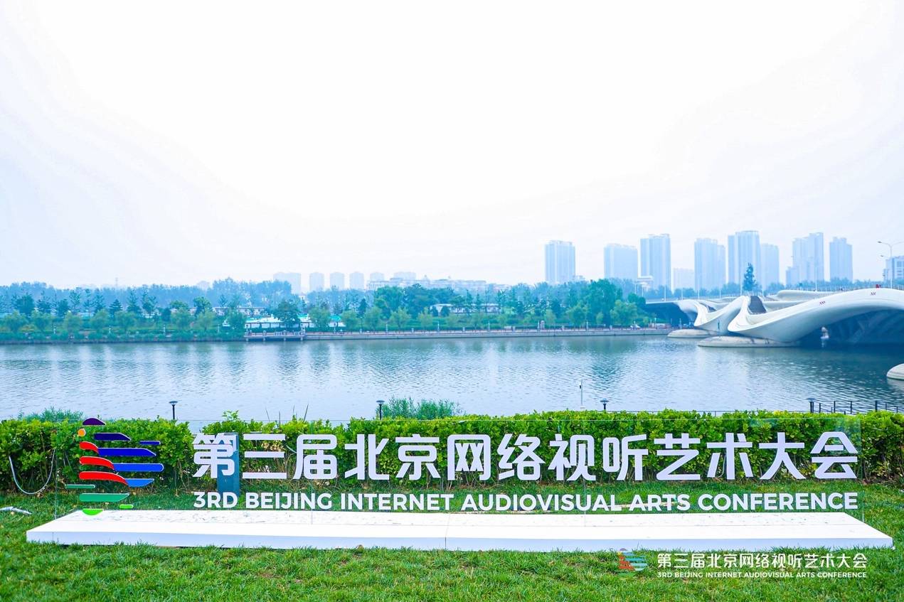 北京网络视听艺术大会主题打卡活动超3000万人次观看全面赋能城市副中心文旅发展(图3)