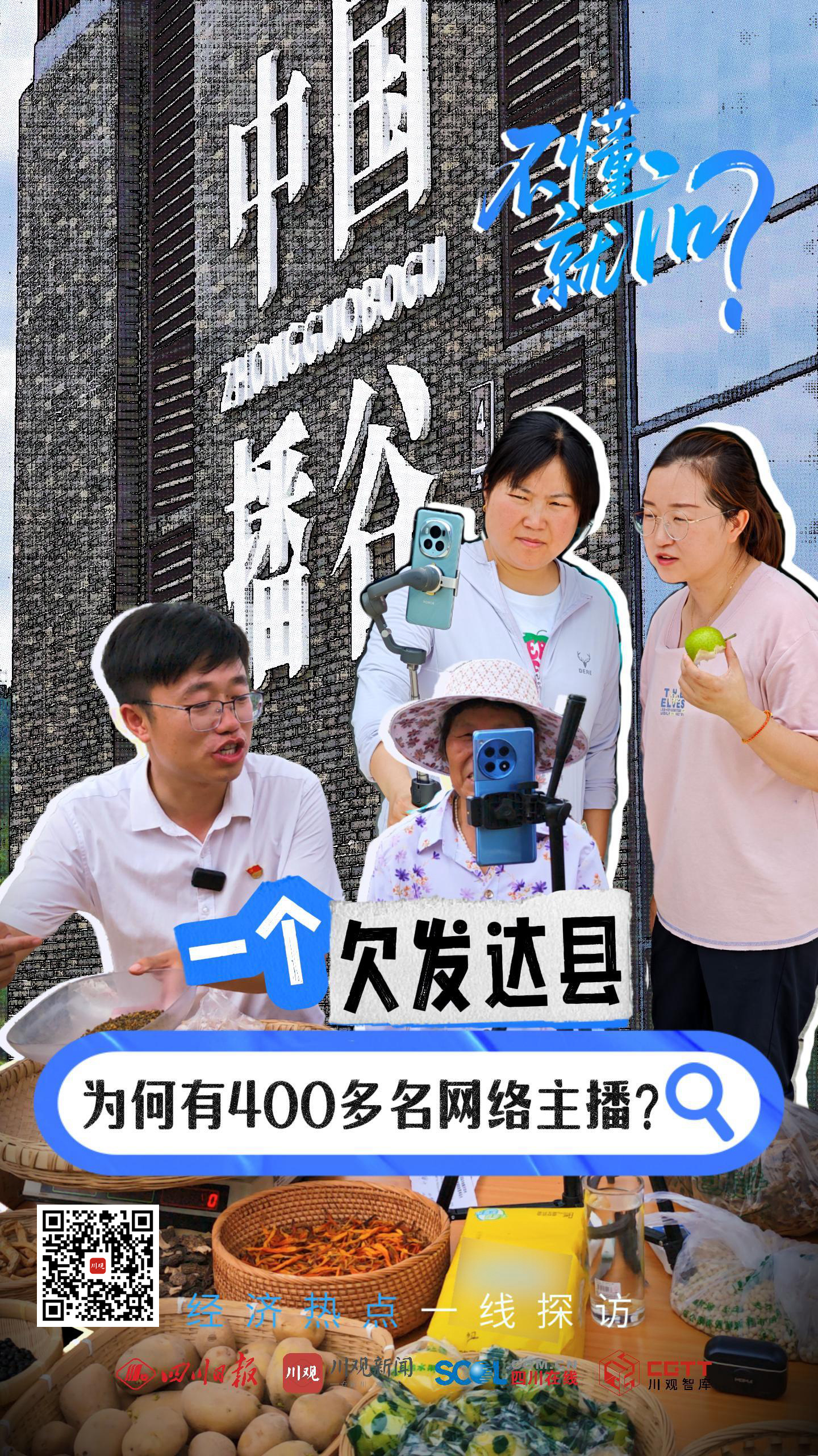 四川这个欠发达县为何有400多名网络主播？丨不懂就问——经济热点一线探访⑱(图8)