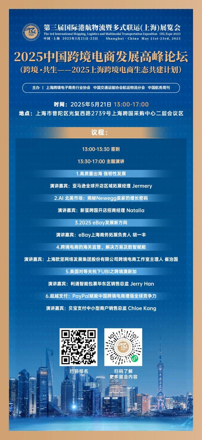 【货主论坛】现在报名“2025中国跨境电商发展高峰论坛”5月21日与货主面对面！(图3)