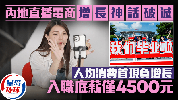 内地直播电商增长神话破灭人均消费首现负增长入职底薪仅4500元(图1)