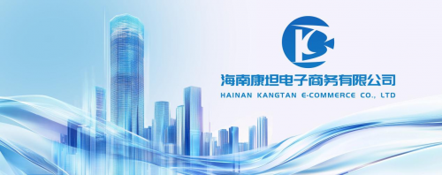 全球资源深度融合康坦e购引领跨境电商生态新纪元(图1)
