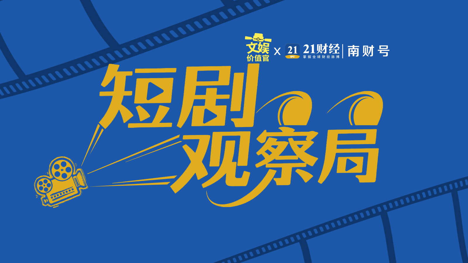 电商巨头为何竞逐短剧风口？｜南财号热话(图4)