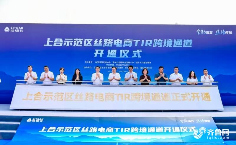 探索“TIR+跨境电商”新业态青岛上合示范区开通丝路电商TIR跨境通道(图1)