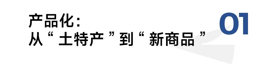不靠运气小众农货如何变成国民爆款？(图1)