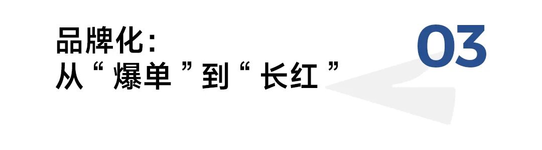 不靠运气小众农货如何变成国民爆款？(图7)