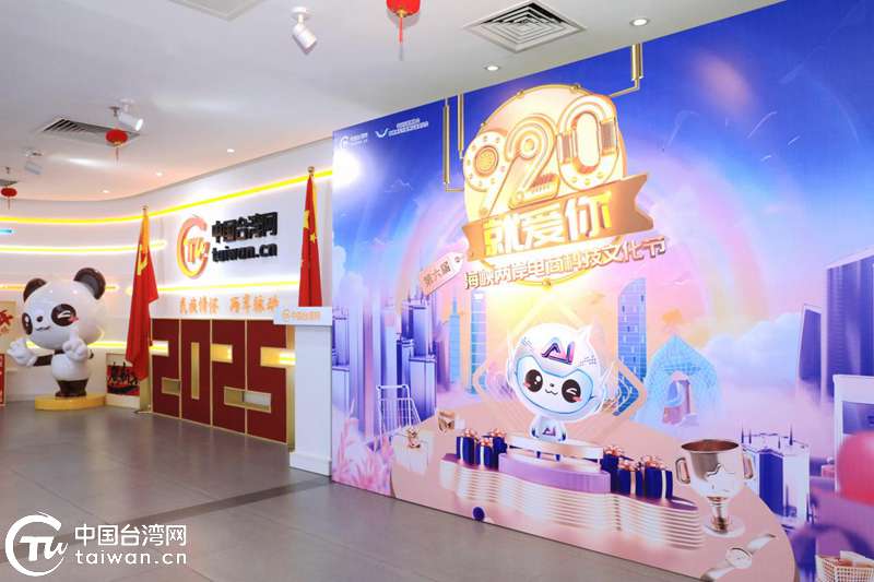 第六届“920就爱你”海峡两岸电商科技文化节开幕以“科技+文化+电商”绘就两岸融合新图景(图1)