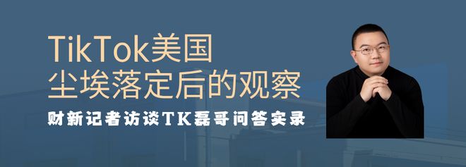 喜运达资讯：问答实录丨TikTok美国尘埃落定之后的(图1)
