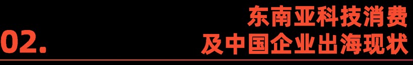 东南亚科技消费趋势及中国企业出海洞察(图5)