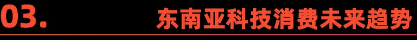 东南亚科技消费趋势及中国企业出海洞察(图12)