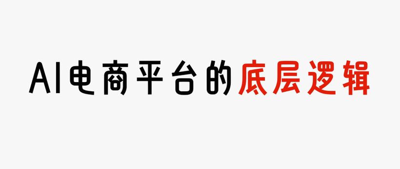 AI大模型谋局电商价值链上有什么新机会？(图2)