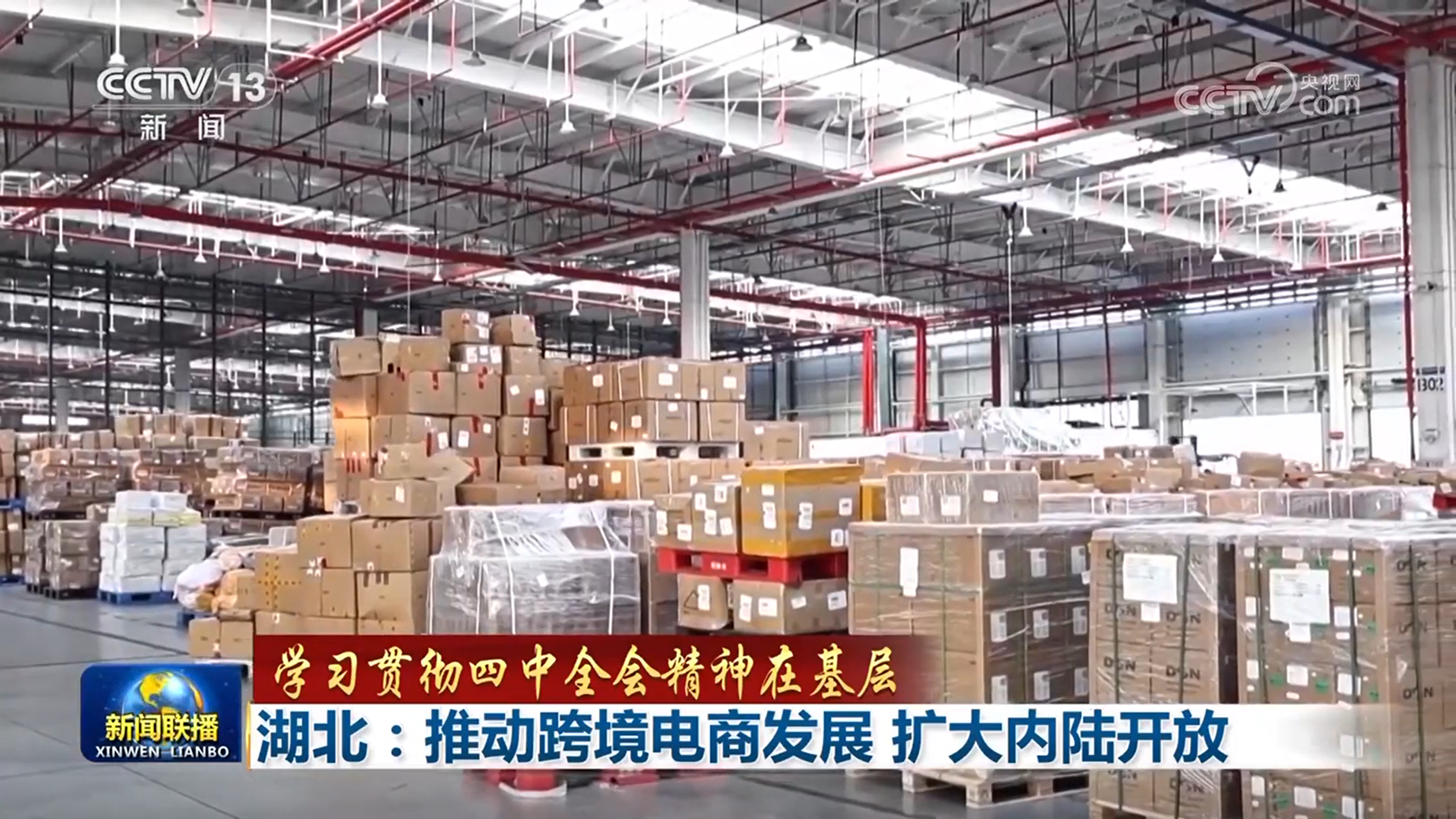 【学习贯彻四中全会精神在基层】江苏：积极扩大开放推动贸易创新发展湖北：推动跨境电商发展扩大内陆开放(图2)