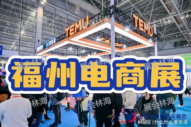 链接跨境生态！2026福州跨境电商展助力企业“品牌出海”(图3)