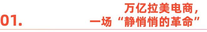 下一个电商黄金十年：他们在拉美找到了增长密码(图2)