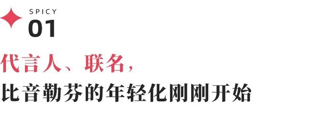 比音勒芬去“登味”进行时(图2)