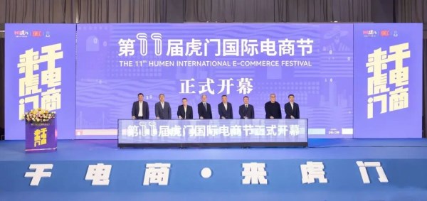 “会、展、秀”联动！电商行业两大盛会将在东莞虎门同期举行(图2)