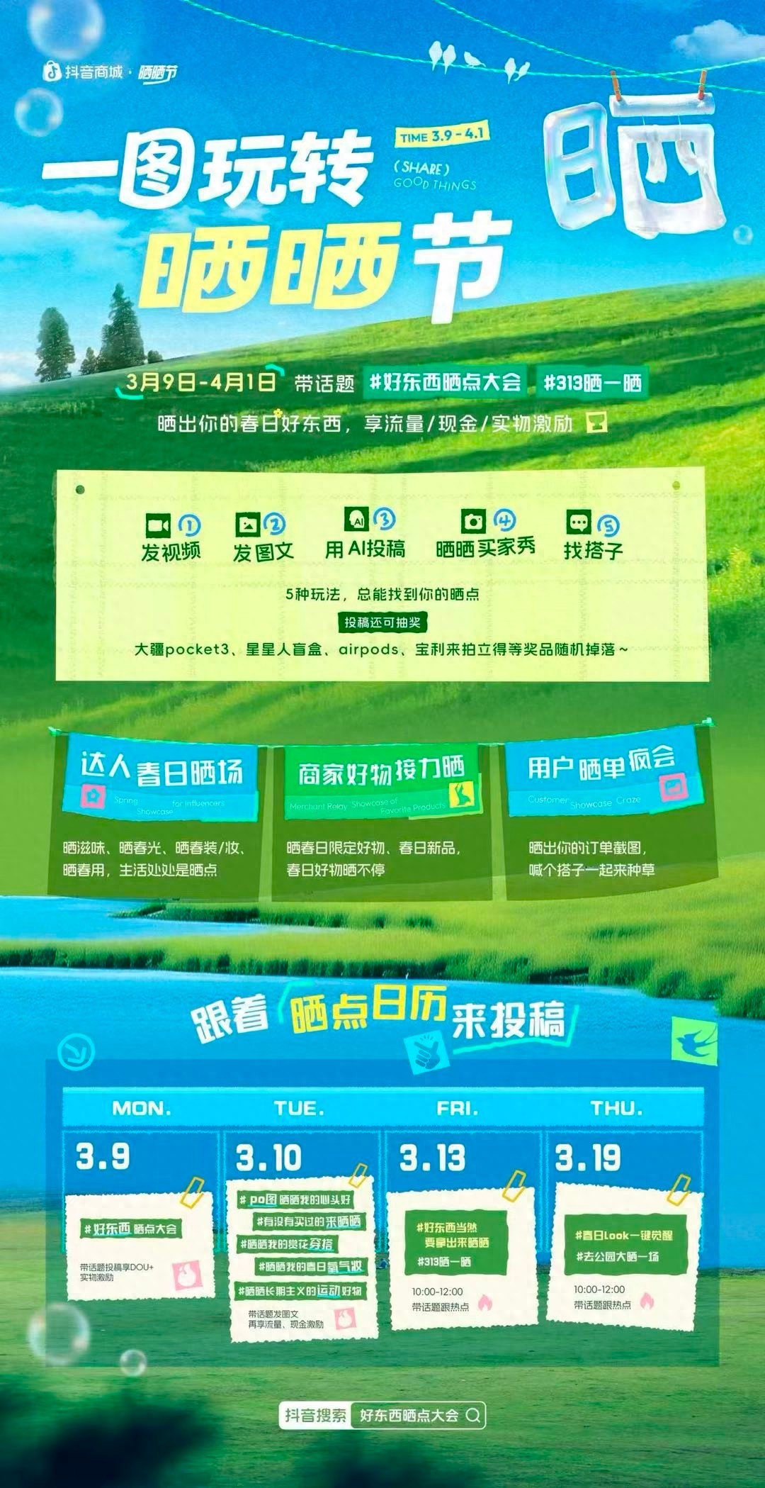 春日焕新热潮来袭抖音电商“晒晒节”助力内容与生意双增长(图1)