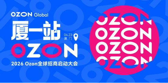Ozon全球招商启动大会厦门启幕助中国卖家抢占增长先机(图1)